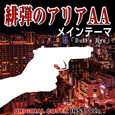 シングル/緋弾のアリアAA メインテーマ 「Bull's Eye」 ORIGINAL COVER INST.Ver/NIYARI計画
