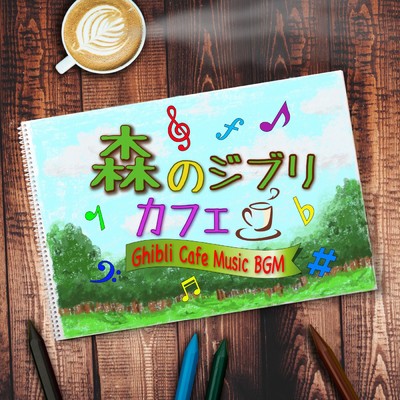 アルバム/森のジブリカフェ〜Ghibli Cafe Music BGM〜/α Healing
