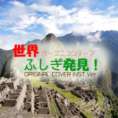 世界ふしぎ発見オープニングテーマ ORIGINAL COVER INST.Ver/NIYARI計画