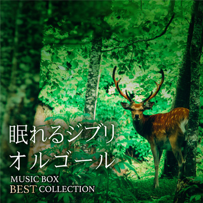 アルバム/眠れるジブリオルゴール MUSIC BOX BEST COLLECTION/α Healing