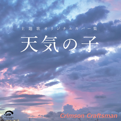 祝祭 (Movie edit) feat.三浦透子 映画『天気の子』主題歌(リアル・インスト・ヴァージョン)/Crimson Craftsman