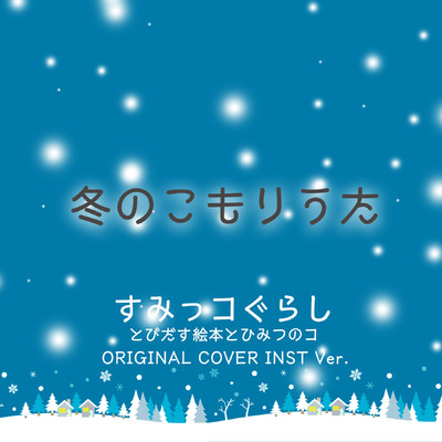 シングル/すみっコぐらし とびだす絵本とひみつのコ「冬のこもりうた」 ORIGINAL COVER INST Ver./NIYARI計画