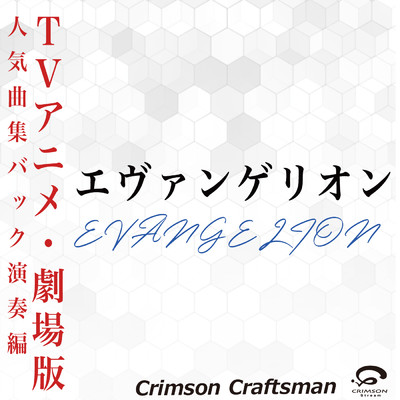 アルバム/エヴァンゲリオン人気曲集 (バック演奏編)/Crimson Craftsman