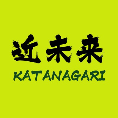 鉄腕アトム/KATANAGARI