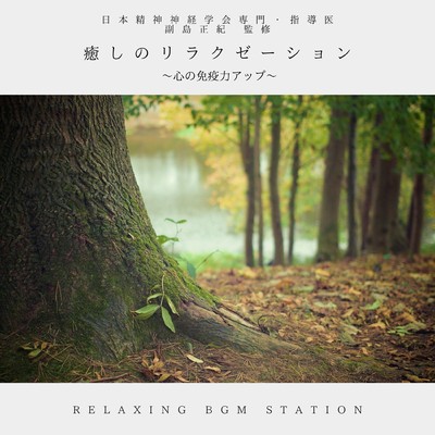 解放の朝/RELAXING BGM STATION