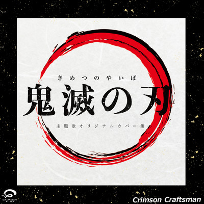 紅蓮華 鬼滅の刃 主題歌(バック演奏編)/Crimson Craftsman