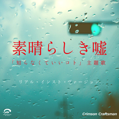シングル/素晴らしき嘘 「知らなくていいコト」 主題歌(リアル・インスト・ヴァージョン)/Crimson Craftsman