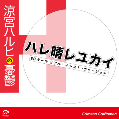 シングル/ハレ晴レユカイ 「涼宮ハルヒの憂鬱」 EDテーマ(リアル・インスト・ヴァージョン)/Crimson Craftsman