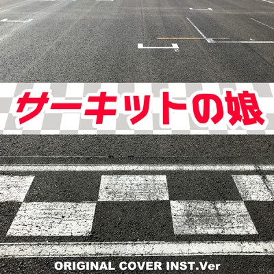 サーキットの娘 ORIGINAL COVER INST Ver./NIYARI計画