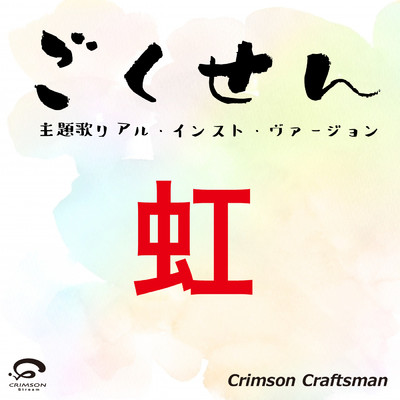 シングル/虹 「ごくせん」 主題歌(リアル・インスト・ヴァージョン)/Crimson Craftsman