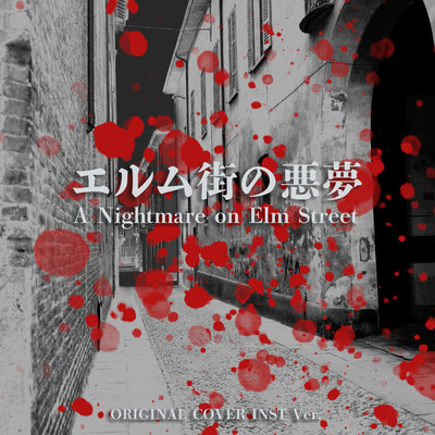 エルム街の悪夢 ORIGINAL COVER INST Ver./NIYARI計画
