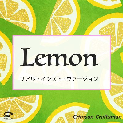シングル/Lemon 「アンナチュラル」 主題歌(リアル・インスト・ヴァージョン)/Crimson Craftsman