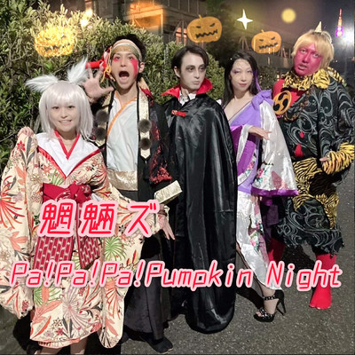 Pa！Pa！Pa！Pumpkin Night/魍魎ズ