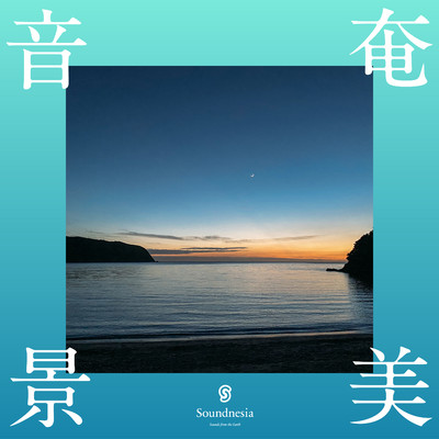 シングル/国直海岸 〜夕暮れの波音〜/Soundnesia