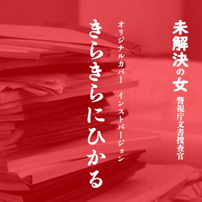 『未解決の女 警視庁文書捜査官』きらきらにひかる ORIGINAL COVER INST Ver./NIYARI計画