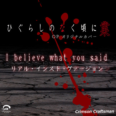 I believe what you said TVアニメ 「ひぐらしのなく頃に 業」OP オリジナルカバー(リアル・インスト・ヴァージョン) - Single/Crimson Craftsman