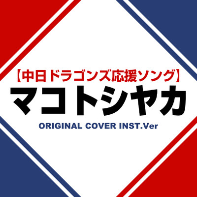 マコトシヤカ 中日ドラゴンズ応援ソング ORIGINAL COVER INST Ver./NIYARI計画