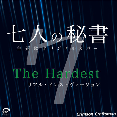 シングル/The Hardest TVドラマ「七人の秘書」主題歌 オリジナルカバー(リアル・インスト・ヴァージョン) - Single/Crimson Craftsman