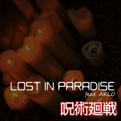 LOST IN PARADISE feat. AKLO  『呪術廻戦』ORIGINAL COVER INST Ver./NIYARI計画