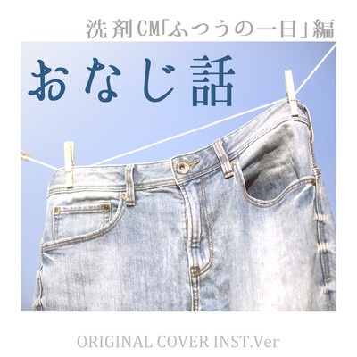 おなじ話 洗剤CM「ふつうの一日」編 ORIGINAL COVER INST Ver./NIYARI計画