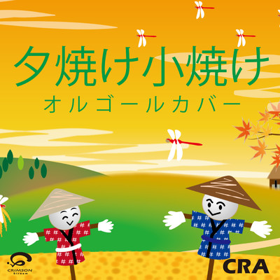 夕焼け小焼け (オルゴール) - Single/CRA