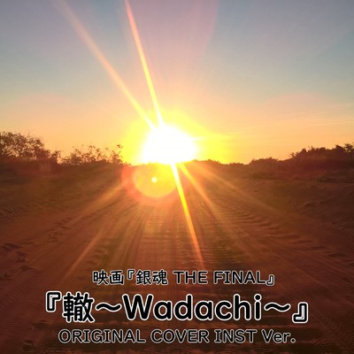『轍〜Wadachi〜』映画『銀魂 THE FINAL』ORIGINAL COVER INST Ver./NIYARI計画