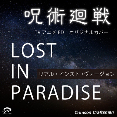 シングル/LOST IN PARADISE 「呪術廻戦」 ED オリジナルカバー(リアル・インスト・ヴァージョン) - Single/Crimson Craftsman