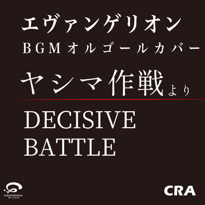 「ヤシマ作戦より DECISIVE BATTLE」 エヴァンゲリオン BGM  (オルゴールカバー) -Single/CRA