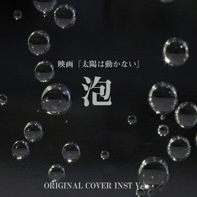 泡 映画『太陽は動かない』ORIGINAL COVER INST Ver./NIYARI計画