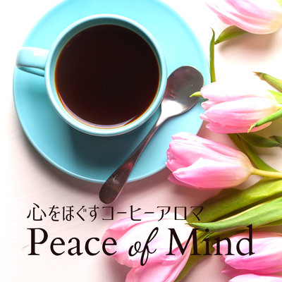 心をほぐすコーヒーアロマ - Peace of Mind/Relaxing BGM Project