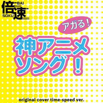 アルバム/【倍速！】アガる！神アニメソング！ original cover time-speed ver./NIYARI計画