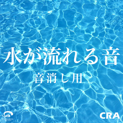 シングル/水が流れる音 トイレ音消し用 〜Short Version/CRA