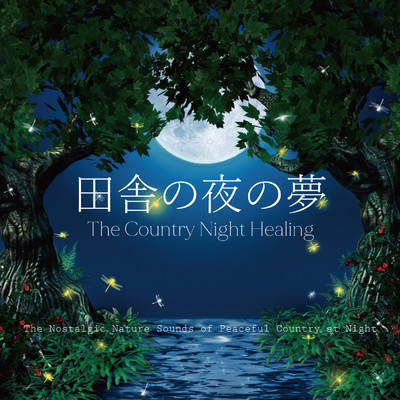 アルバム/田舎の夜の夢 〜 The Country Night Healing 〜 The Nostalgic Nature Sounds of Peaceful Country at Night/VAGALLY VAKANS