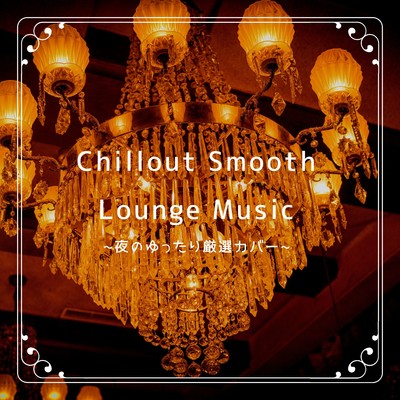 ララルー (Chillout Smooth Piano Ver.) [『わんわん物語』より]/Smooth Lounge Piano
