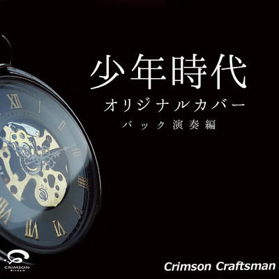 シングル/少年時代 オリジナルカバー (バック演奏編)/Crimson Craftsman