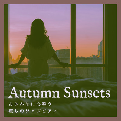 アルバム/Autumn Sunsets - お休み前に心整う癒しのジャズピアノ/Relax α Wave