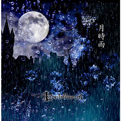 月時雨/La'veil MizeriA