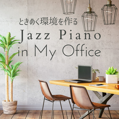 ときめく環境を作る - Jazz Piano in My Office/Teres