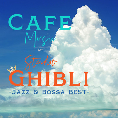 CAFE MUSIC 〜ジブリ・ベスト Jazz & Bossa〜/COFFEE MUSIC MODE