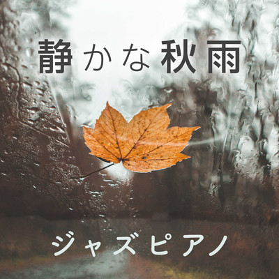 静かな秋雨ジャズピアノ/Relax α Wave