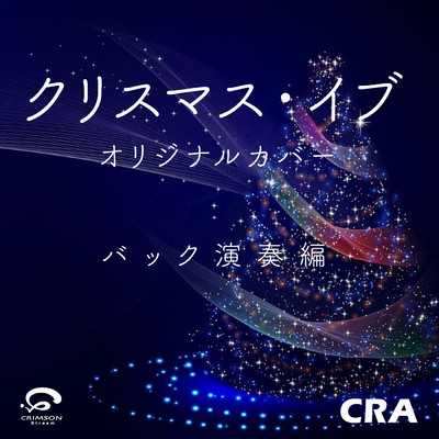 シングル/クリスマス・イブ オリジナルカバー (バック演奏編)/CRA