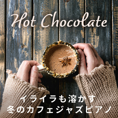 アルバム/イライラも溶かす冬のカフェジャズピアノ - Hot Chocolate/Eximo Blue