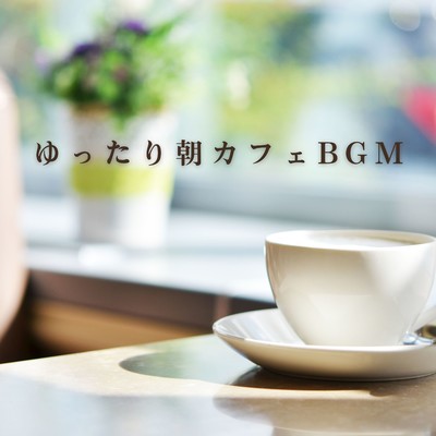 ハイレゾアルバム/ゆったり朝カフェBGM/Teres