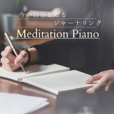 ハイレゾアルバム/今の自分を知るジャーナリング - Meditation Piano/Dream House