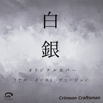 シングル/白銀 オリジナルカバー (リアル・インスト・ヴァージョン)/Crimson Craftsman
