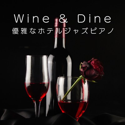 Wine & Dine 〜優雅なホテルジャズピアノ〜/Smooth Lounge Piano