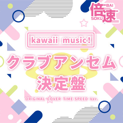 アルバム/【倍速】kawaii music！クラブアンセム決定盤 original cover time-speed ver./NIYARI計画