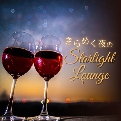 アルバム/きらめく夜のStarlight Lounge/Eximo Blue