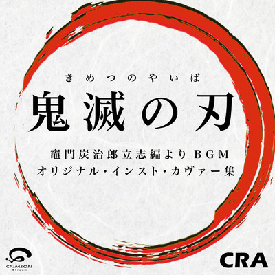 鬼滅の刃 竈門炭治郎立志編より BGM オリジナル・インスト・カバー集/CRA