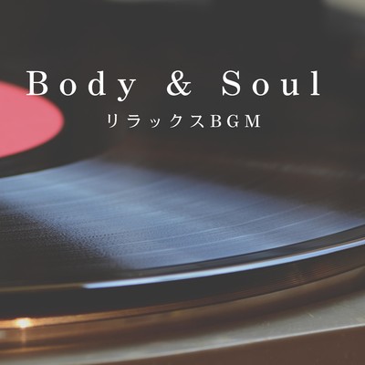 Body & Soul 〜リラックスBGM〜/3rd Wave Coffee